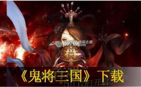 鬼将三国 v1.0.18 游戏下载 截图