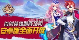 天天来塔防 v2.6.3.31866 无限钻石体力下载 截图