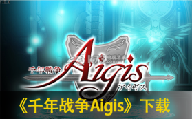 千年战争Aigis v1.9.6 ios下载 截图