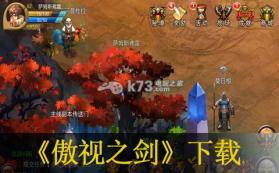 傲视之剑 下载 截图