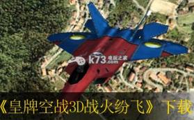 皇牌空战3D战火纷飞+ NTR金手指下载 截图