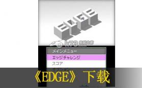 EDGE 欧版下载 截图