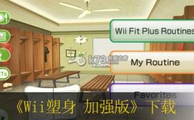 Wii塑身加强版 中文版下载 截图