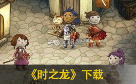 时之龙 v1.64 下载 截图