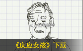 庆应女孩 v1.2.0 游戏 截图