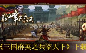 三国群英之兵临天下 最新TV版下载 截图