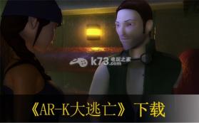 AR-K大逃亡 免安装破解版下载 截图