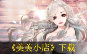 美美小店 v1.8.2885 v1.5.2版下载 截图