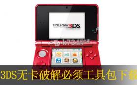 3DS无卡破解必须工具包 下载 截图