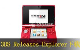 3DS Releases Explorer v1.0.1汉化版下载 截图