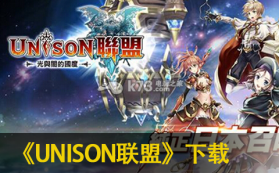 UNISON联盟 v2.6.6 下载 截图