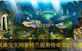 珠宝大师亚特兰提斯传奇3D 日版下载 截图