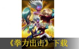 拳力出击 v1.0.0 安卓正版下载 截图