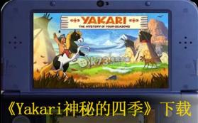 Yakari神秘的四季 欧版下载 截图