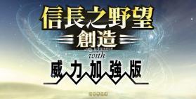 信长之野望14创造威力加强版 繁体中文版下载 截图