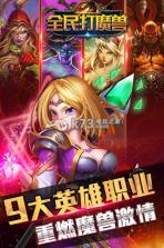 全民打魔兽 v1.4.0 破解版下载 截图