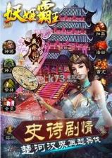 妖姬霸王 v1.7.1 安卓正版下载 截图