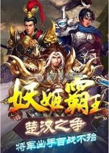 妖姬霸王 v1.7.1 下载 截图