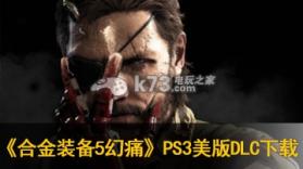 合金装备5幻痛 ps3免授权DLC下载 截图