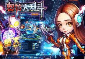 奥特大乱斗 v0.6.6.8 游戏下载 截图