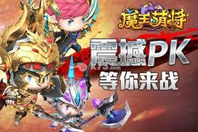 魔王萌将 v2.0.1.0 下载 截图