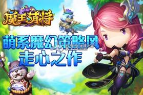 魔王萌将 v2.0.1.0 下载 截图