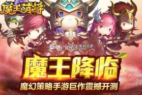 魔王萌将 v2.0.1.0 下载 截图