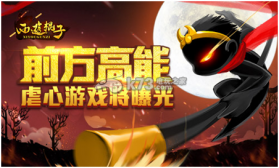 西游棍子 中文破解版下载 截图