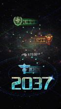 地球2037 v1.99 安卓正版下载 截图