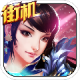 街机斗魂安卓正版下载v2.23