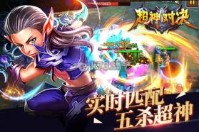 超神对决 v1.13.3 破解版下载 截图