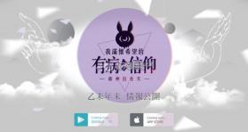 我满怀希望的有病信仰 v1.1.3 下载 截图