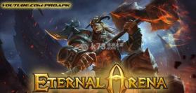 永恒竞技场 下载 截图