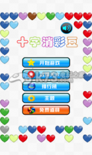 十字打豆豆 手机版2.2.0下载 截图