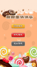 甜甜圈糖果消消乐 1.1.1版下载 截图