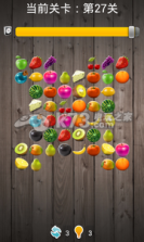 水果连连看闯关版 1.2.44下载 截图