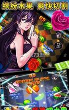 狂热切水果 1.02版下载 截图