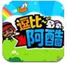 逗比阿酷 apk下载