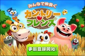 乡村的朋友们 1.0版下载 截图