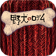 野犬的命运安卓版下载v1.0