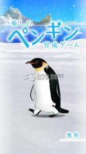 治愈的企鹅育成 v3.2 安卓版下载 截图