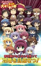 Angel Beats!小百合的公会大降下大作战 安卓版下载 截图