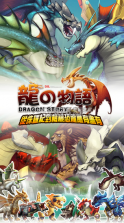龙之物语手游 安卓1.20版下载 截图
