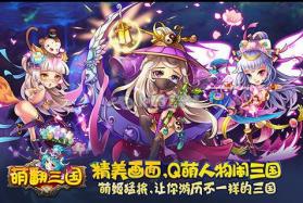 萌翻三国 v1.0.1 安卓版下载 截图