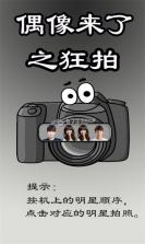 偶像来了之狂拍 安卓1.0版下载 截图