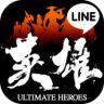 line英雄乱舞 v1.1.4 安卓版