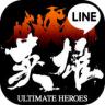 line英雄乱舞 v1.1.4 苹果版