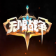 无限战争安卓版下载v1.0.20