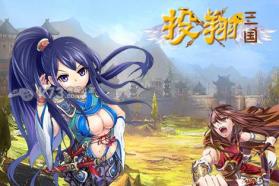 投翔三国 v1.04 安卓版下载 截图