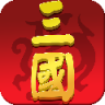 大话三国志 v1.1.1 安卓版下载